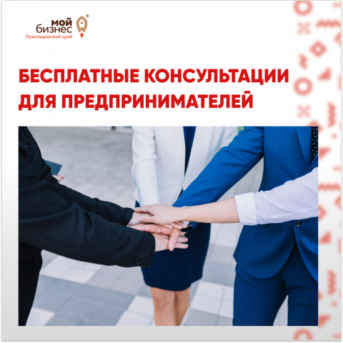  Хотите узнать, какие возможности открыты для вас, предприниматели? Вы можете получить бесплатные консультации и поддержку экспертов, чтобы вывести ваше дело на новый уровень!