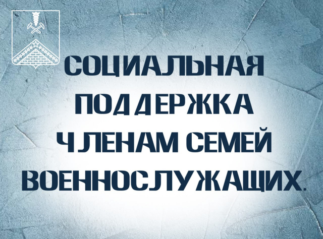 Дополнительная социальная поддержка членам семей военнослужащих.