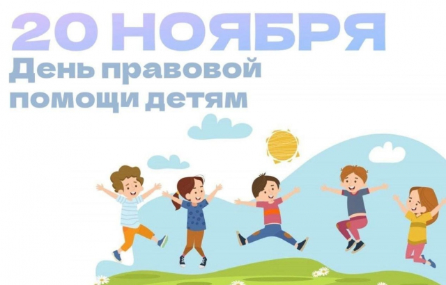 День правовой помощи детям