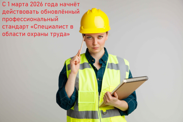 С 1 марта 2026 года начнёт действовать обновлённый профессиональный стандарт «Специалист в области охраны труда»
