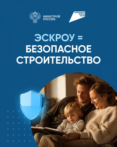Уважаемые жители района, информируем вас о развитии программы строительства с применением эскроу‑счетов в 2026 году