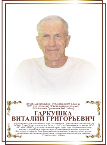 Гаркушка Виталий Григорьевич