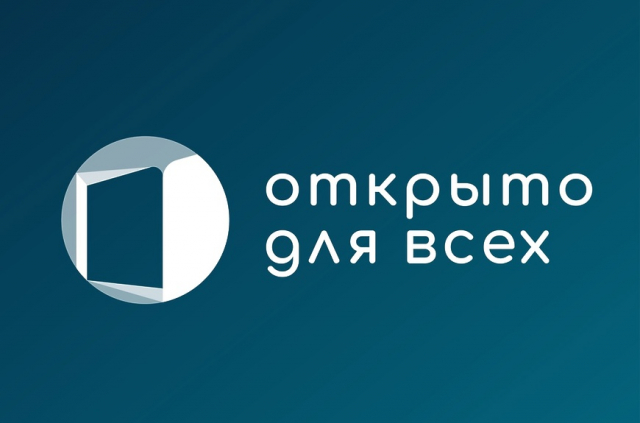 Всероссийская инициатива «Открыто для всех»
