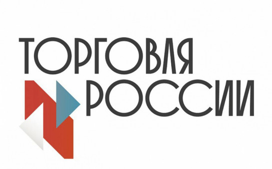 С 16 февраля 2026  года начался прием заявок на IX ежегодный конкурс «Торговля России».