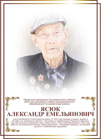 Ясюк Александр Емельянович