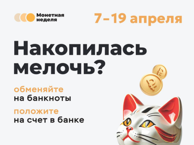 На Кубани стартует «Монетная неделя»