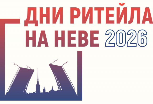 Дни ритейла в Санкт-Петербурге