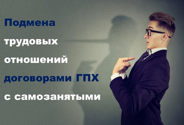 Подмена трудовых отношений несет серьезные риски для работодателя