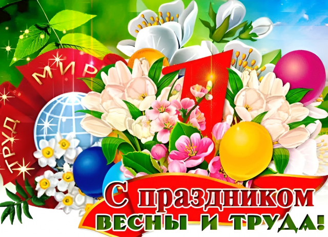 С праздником Весны и Труда Вас, трудолюбивые жители Гулькевичского района! 