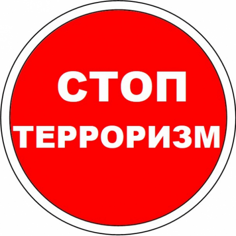О борьбе с терроризмом.