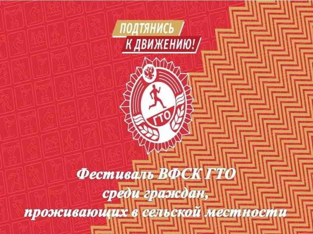 Центр тестирования Всероссийского физкультурно-спортивного комплекса «Готов к труду и обороне» приглашает желающих принять участиев фестивале ВФСК ГТО среди граждан, проживающих в сельской местности!