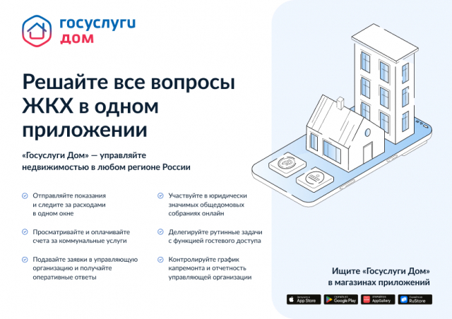 Почему стоит скачать приложение «Госуслуги Дом»?