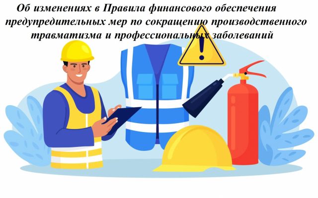 Об изменениях в Правила финансового обеспечения предупредительных мер по сокращению производственного травматизма и профессиональных заболеваний работников и санаторно-курортного лечения работников, занятых на работах с вредными и (или) опасными производственными факторами, утверждённые приказом Минтруда России от 11.07.2024 № 347н