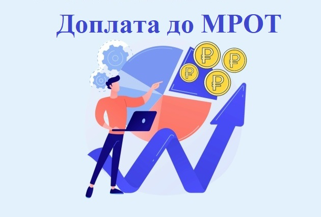 Доплата до МРОТ