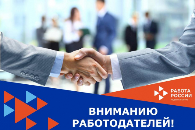 Внимание работодатели!