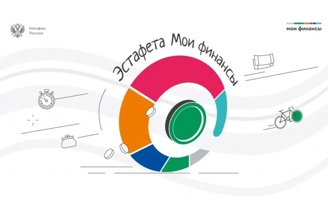  Стартовал девятый этап Всероссийской просветительской эстафеты «Мои финансы», который называется «Безопасность денег в цифровой среде».