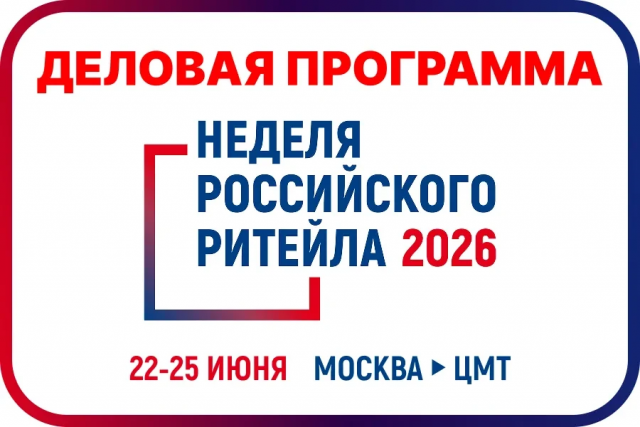 «Неделя Российского Ритейла»