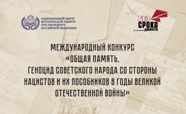  Международный конкурс «Общая память. Геноцид советского народа со стороны нацистов и их пособников в годы Великой Отечественной войны».