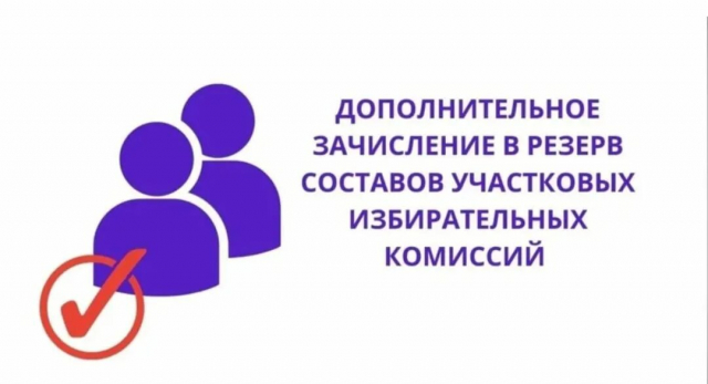 ИНФОРМАЦИОННОЕ СООБЩЕНИЕ О ПРИЕМЕ ПРЕДЛОЖЕНИЙ ПО КАНДИДАТУРАМ ЧЛЕНОВ УЧАСТКОВЫХ ИЗБИРАТЕЛЬНЫХ КОМИССИЙ С ПРАВОМ РЕШАЮЩЕГО ГОЛОСА ДЛЯ ДОПОЛНИТЕЛЬНОГО ЗАЧИСЛЕНИЯ В РЕЗЕРВ СОСТАВОВ УЧАСТКОВЫХ КОМИССИЙ 