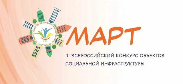 Март. III всероссийский конкурс объектов социальной инфраструктуры. 
