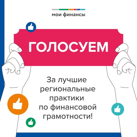 Голосование за лучшие региональные практики по финансовой грамотности.