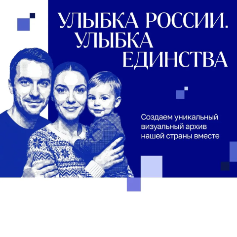 «Улыбка России. Улыбка единства».