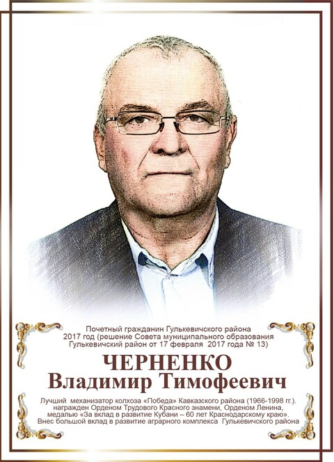 Черненко Владимир Тимофеевич