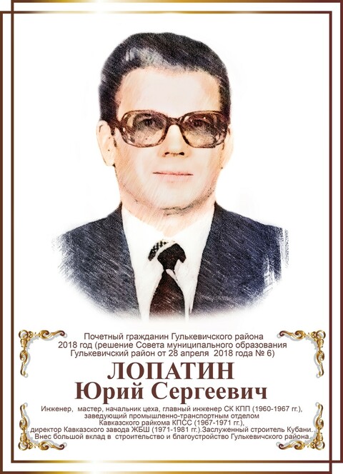 Лопатин Юрий Сергеевич