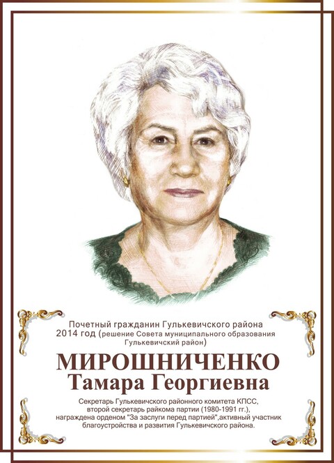 Мирошниченко Тамара Георгиевна