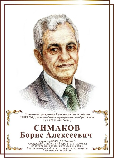 Симаков Борис Алексеевич