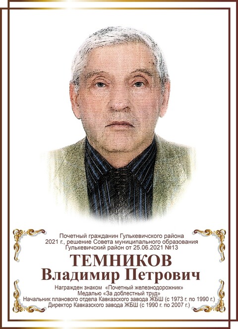 Темников Владимир Петрович