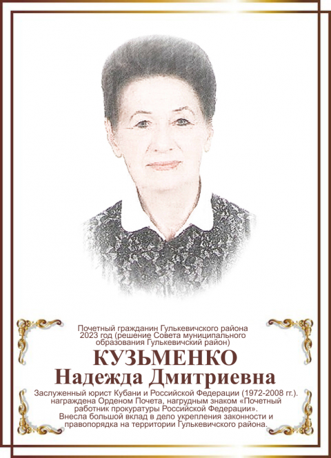 Кузьменко Надежда Дмитриевна