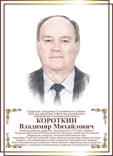 Короткин Владимир Михайлович