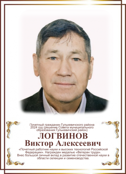 Логвинов Виктор Алексеевич