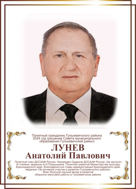 Лунев Анатолий Павлович