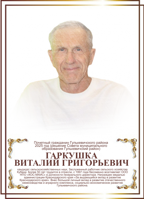 Гаркушка Виталий Григорьевич