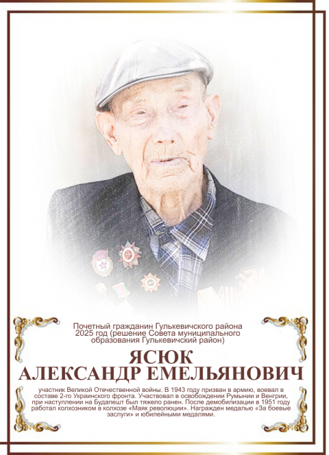 Ясюк Александр Емельянович