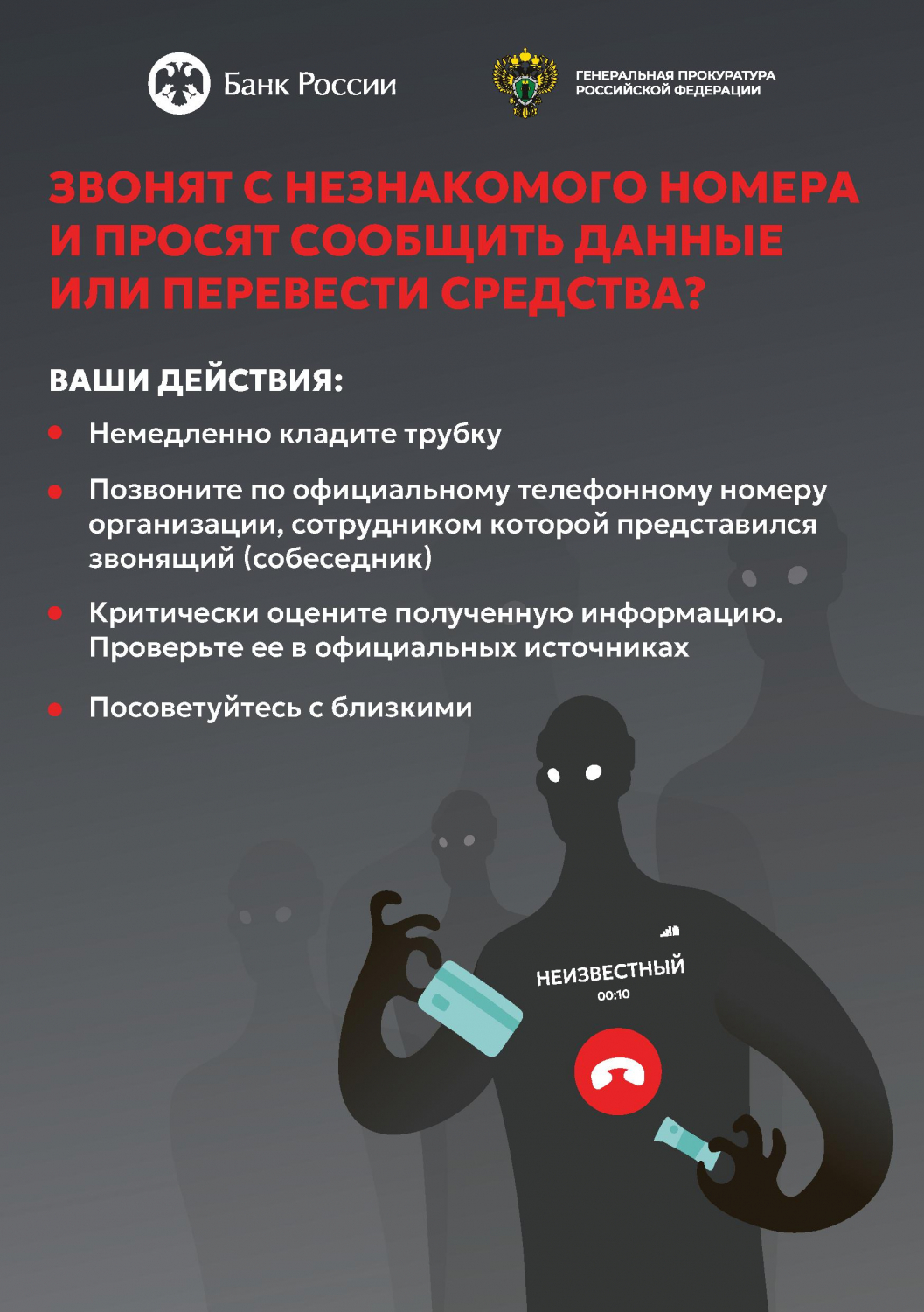 Звонят с незнакомого номера и просят сообщить данные или перевести средства?