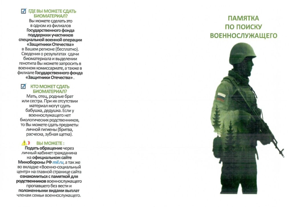 памятка по поиску военнослужащего