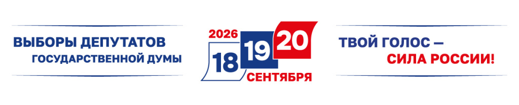 «Все о выборах в единый день голосования 20 сентября 2026 года»