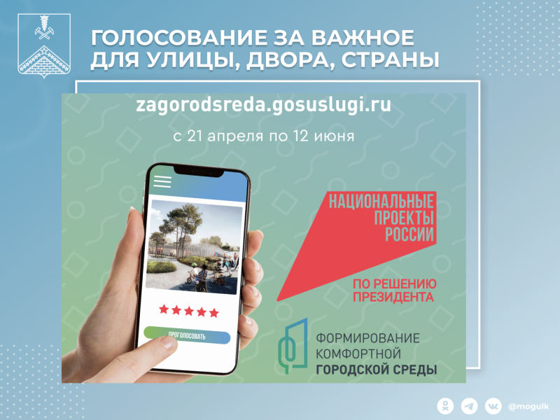 ГОЛОСОВАНИЕ ЗА ВАЖНОЕ ДЛЯ УЛИЦЫ, ДВОРА, СТРАНЫ