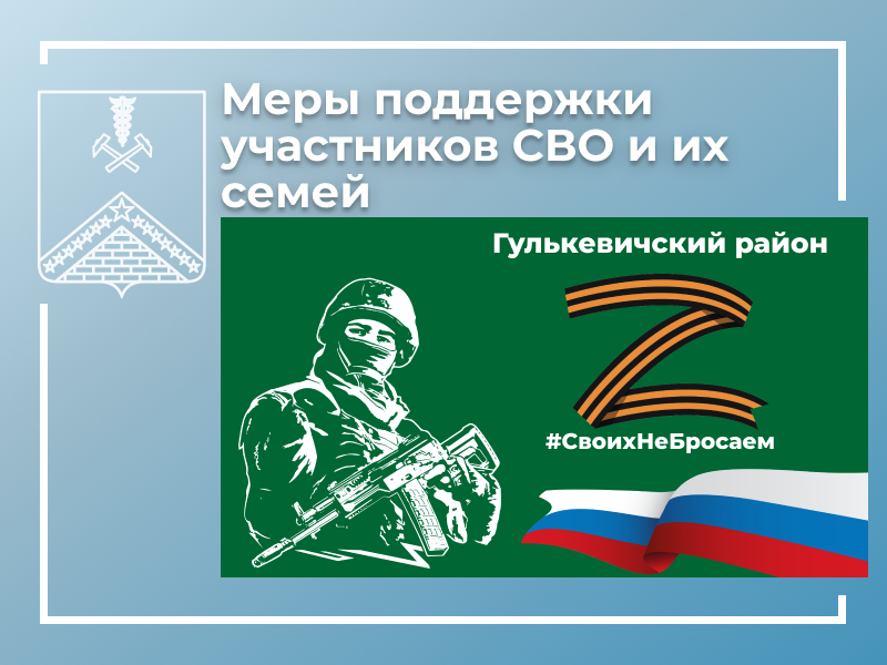 Меры поддержки участников СВО и их семей