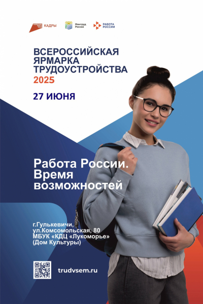 Работа России. Время возможностей