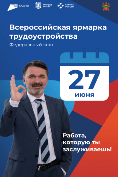 Работа России. Время возможностей