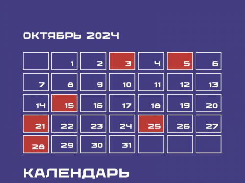 Календарь предпринимателя на октябрь 2024 года