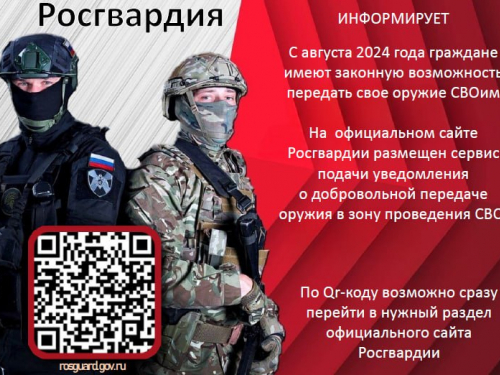 Росгвардия информирует!!!