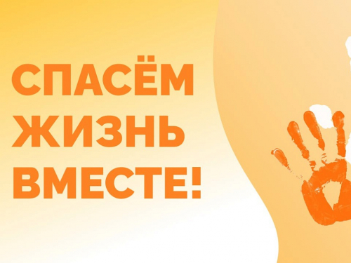 «Спасем жизнь вместе»