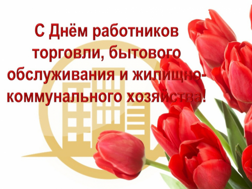 Поздравляю с профессиональным праздником работников торговли, бытового обслуживания населения и жилищно-коммунального хозяйства!