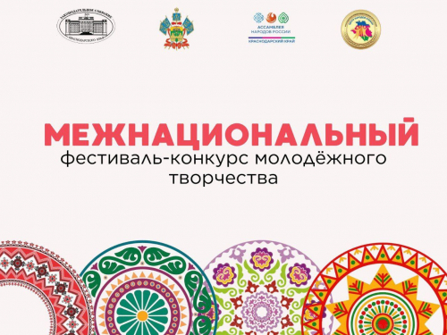 Студенты-дизайнеры Краснодарского края могут принять участие в Межнациональном конкурсе молодёжного творчества.