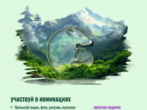 Приглашаем всех желающих принять участие в Международной премии «Экология – дело каждого» и внести свой вклад в сохранение нашей планеты!